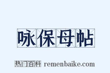 咏保母帖是什么意思的图片